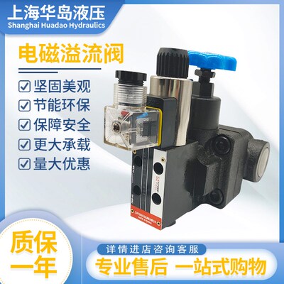 上海华岛液压电磁溢流阀电磁调压阀YFDH-L20H4-S/YFEH-L32H4-S手