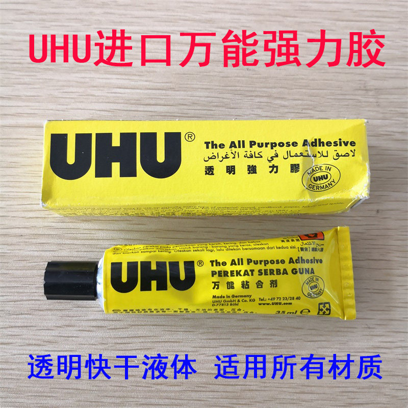 德国UHU软性粘木头布模型塑料皮革的胶粘鞋修鞋透明万能强力胶水