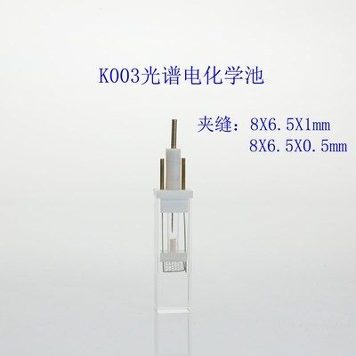 北京精科 K003微型全石英光谱电化学池槽配铂丝铂网氯化银