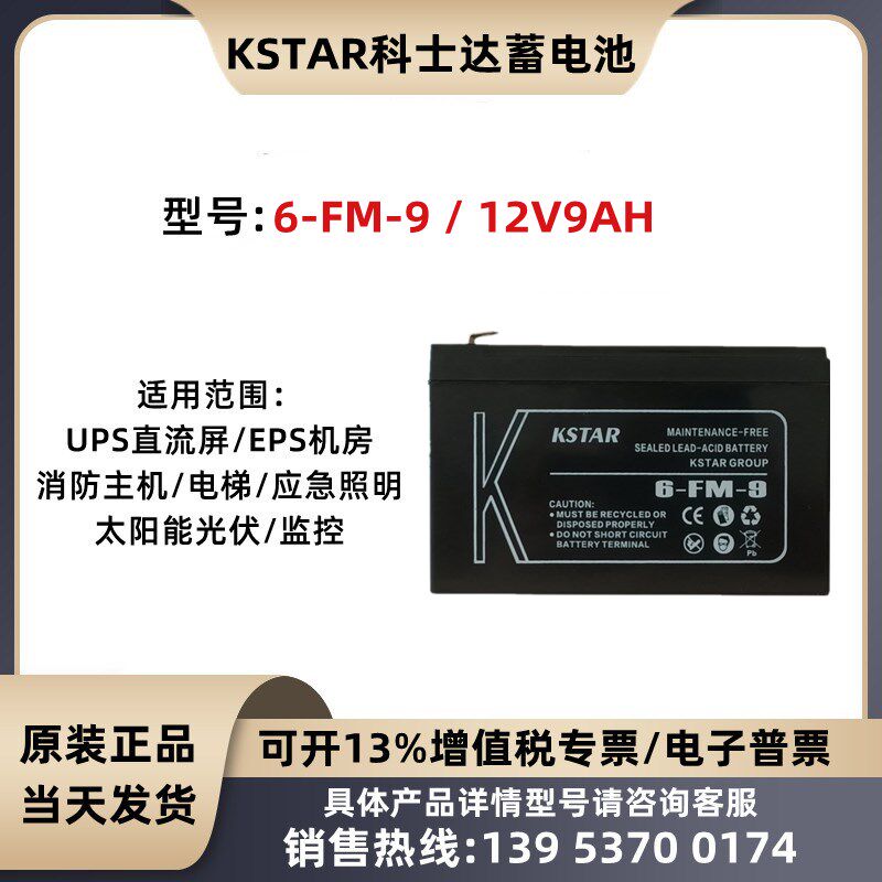 科士达蓄电池12V9AH 6-FM-9 UPS/EPS消防主机/电梯/卷帘门/应急用