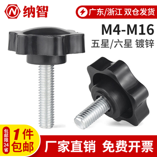 梅花手柄螺丝六星手拧带把手螺丝塑料梅花柄调节螺栓大头M5M6M8L