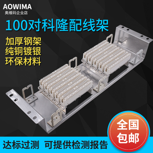 机架式不锈钢VDF科龙配线架100对150对回电话110语音频科隆配线架