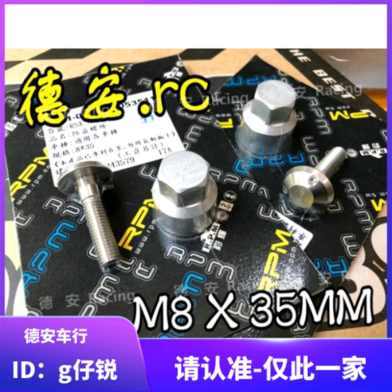 台湾RPM 后避震后减震后叉防盗螺丝 大螃蟹卡钳防盗螺丝 MSP GJMS