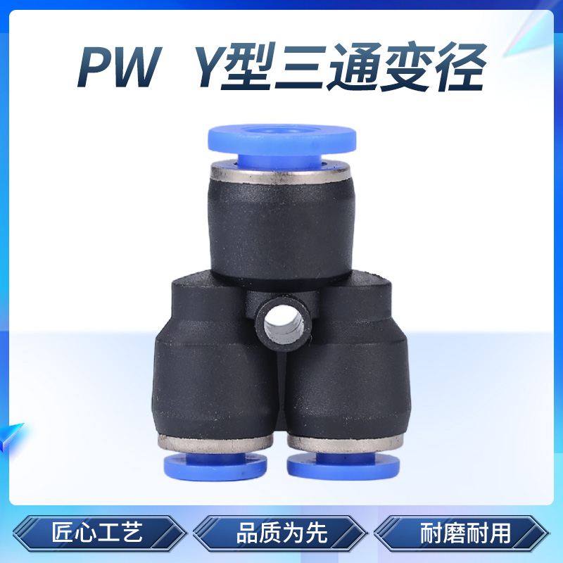 气管快速接头PW Y型三通变径快插气动接头 4转6/8/10/12/16mm
