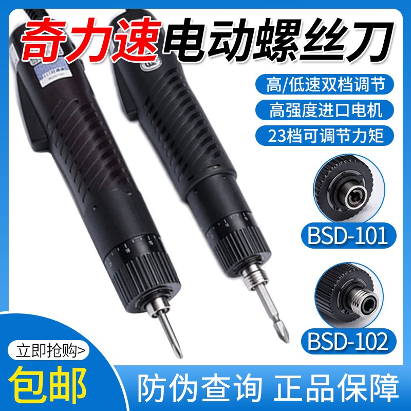 奇力速BSD101 BSD102半自动电动螺丝刀比速迪小尖兵大尖兵电批