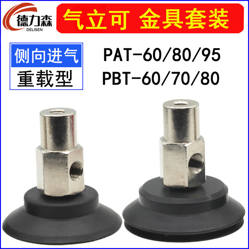 气立可机械手真空吸盘侧进气金具套装PAT/PBT-60/80/95气动配件