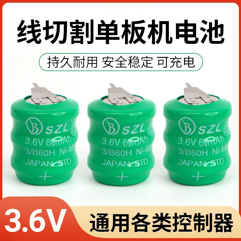 线切割单板机镍氢充电小电池3.6V60mAHh优质耐用控制器主板电池