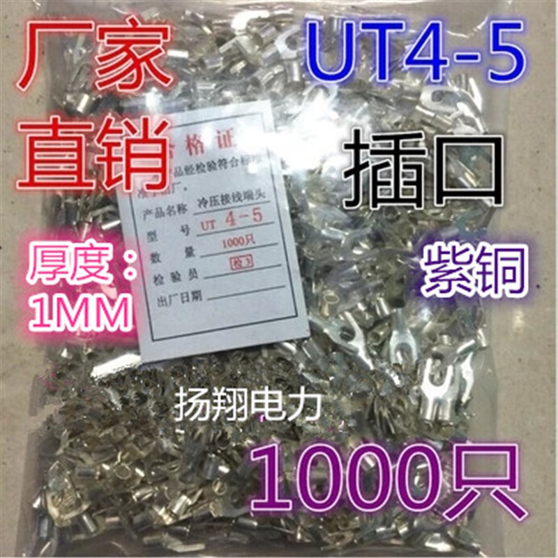 冷压接线端子/接线端头/叉形裸端头 UT4-5 1000只/包 紫铜1MM厚
