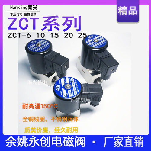 余姚永创ZCT-6 10 15 20电磁阀 不锈钢电磁阀150高温电磁阀