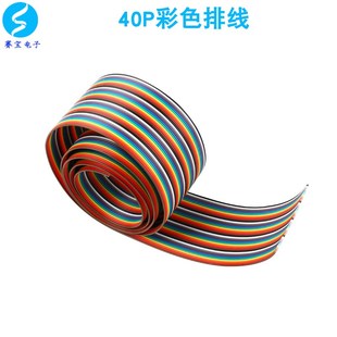 7根芯 40P彩色排线 间距2.54 1米质地柔软绝缘韧性好 芯粗0.12