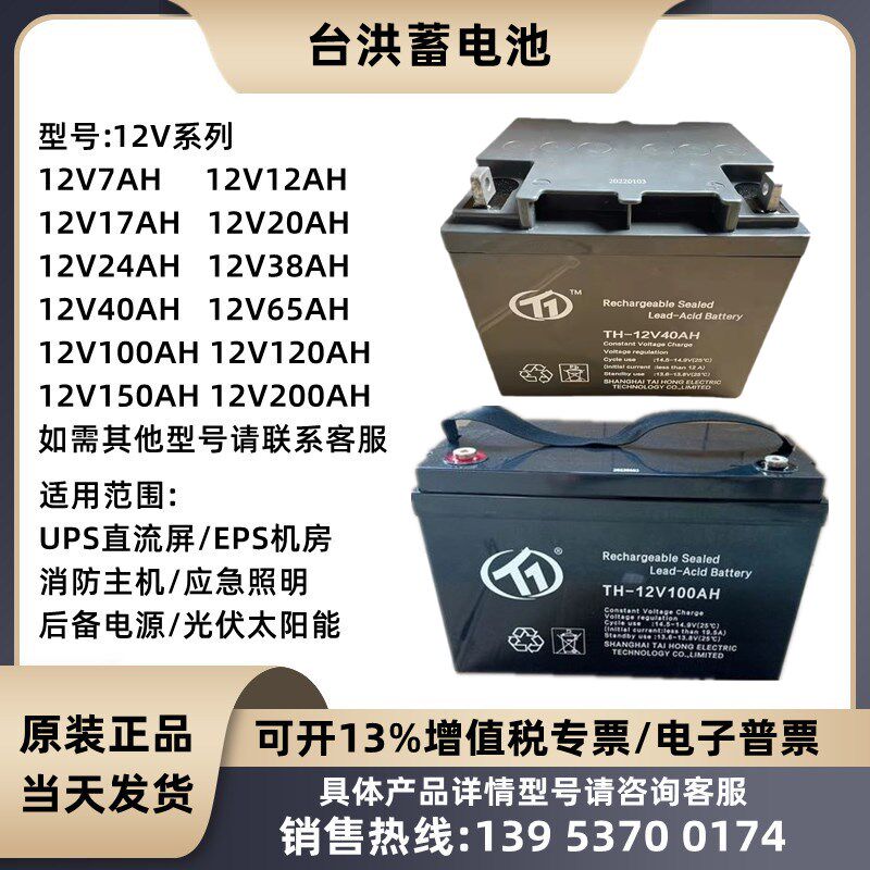 台洪蓄电池TH-12V40Ah24Ah20Ah100Ah17Ah120AH7A直流屏UPS消防EPS