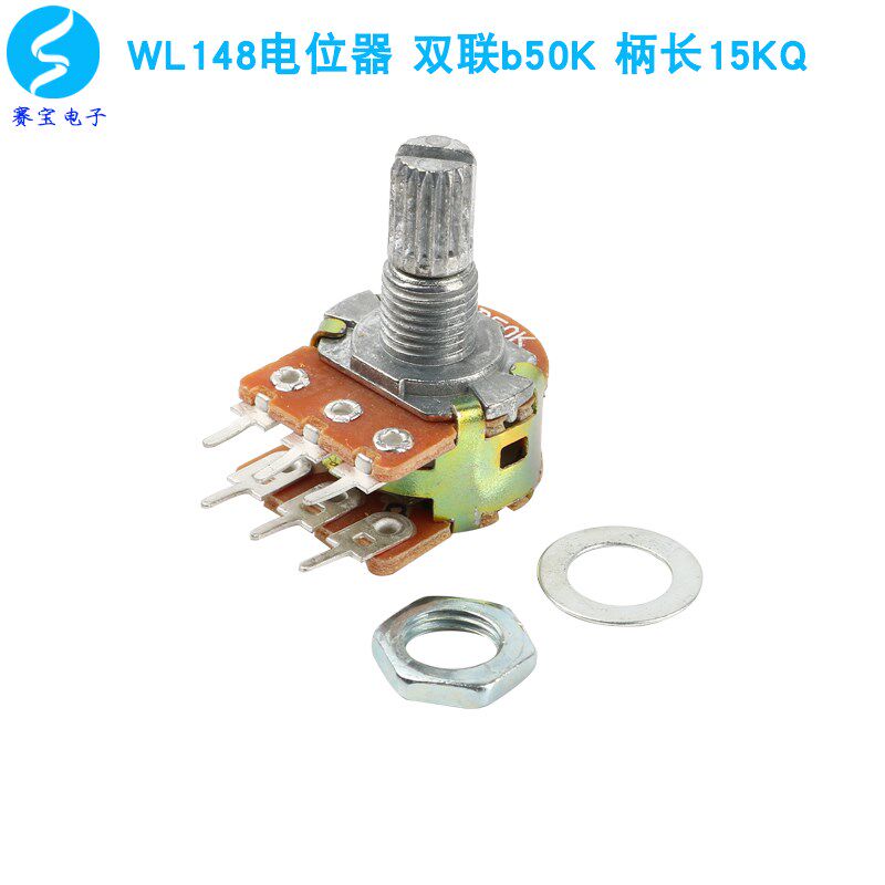 WL148电位器双连 双联 B50K 柄长15mm赛宝电子
