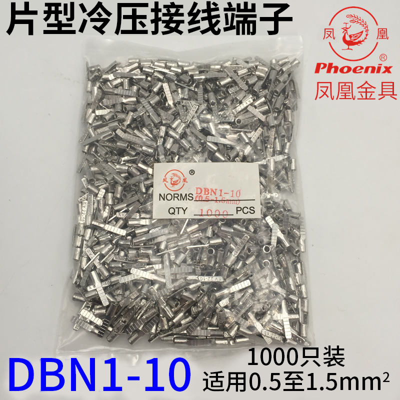 凤凰DBN片型冷压铜接线端子 国标紫铜焊缝 快速对插片 插簧 包邮