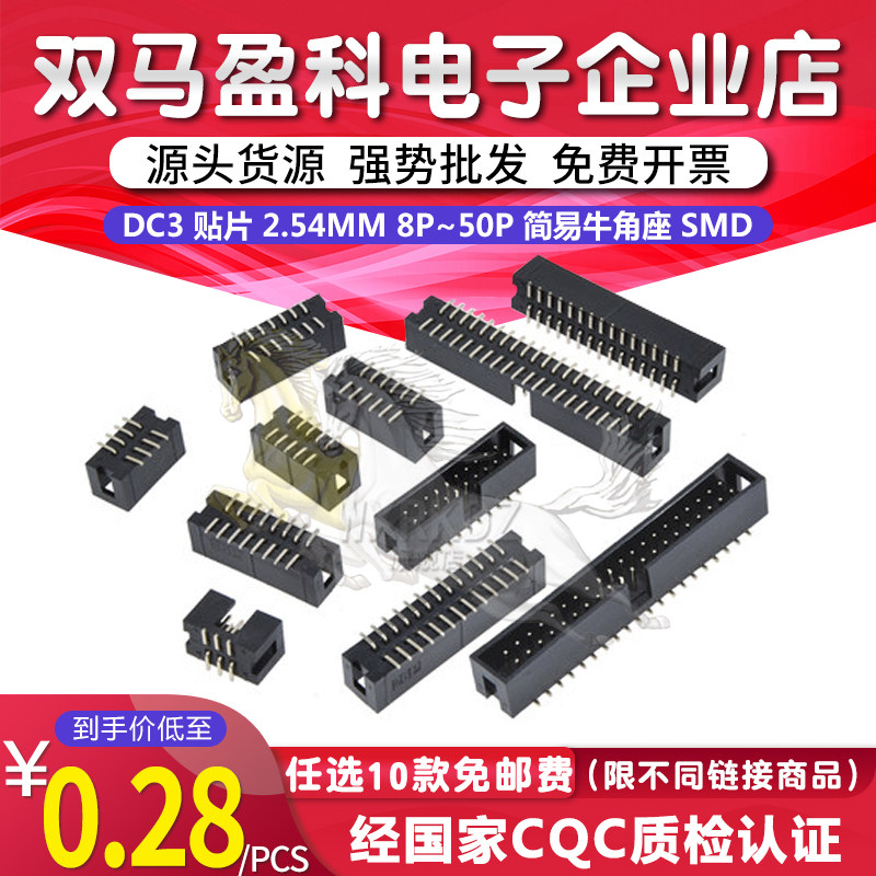 DC3 贴片 2.54MM 10P 20P 30P 40P 50P 简牛 简易牛角座 SMD