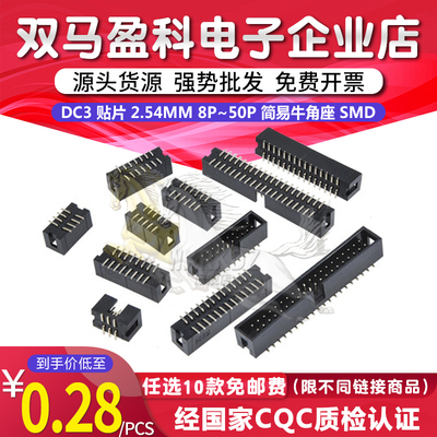 DC3 贴片 2.54MM 10P 20P 30P 40P 50P 简牛 简易牛角座 SMD