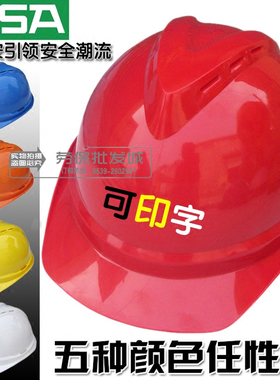 MSA梅思安500豪华透气防砸V型安全帽头盔工程帽ABS材质可印字