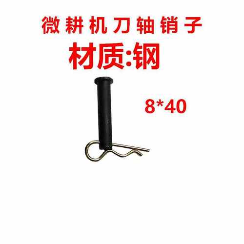 汽油机风冷柴油微耕机配件R卡销车轮轴插销R销 销子 卡子通用钢销
