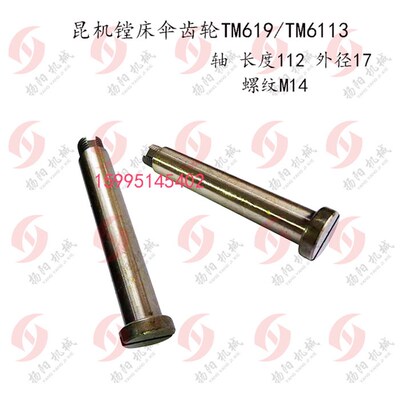 昆机轴 TM619/TM6113数控镗铣床轴22028 光轴 长112/外17/螺纹M14