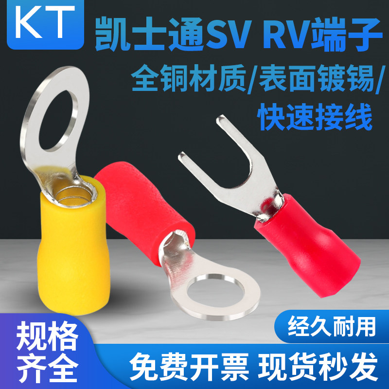 KT凯士通圆形预绝缘端头SV1.25-3RVS5.5-4紫铜叉形3.5-8电线接头