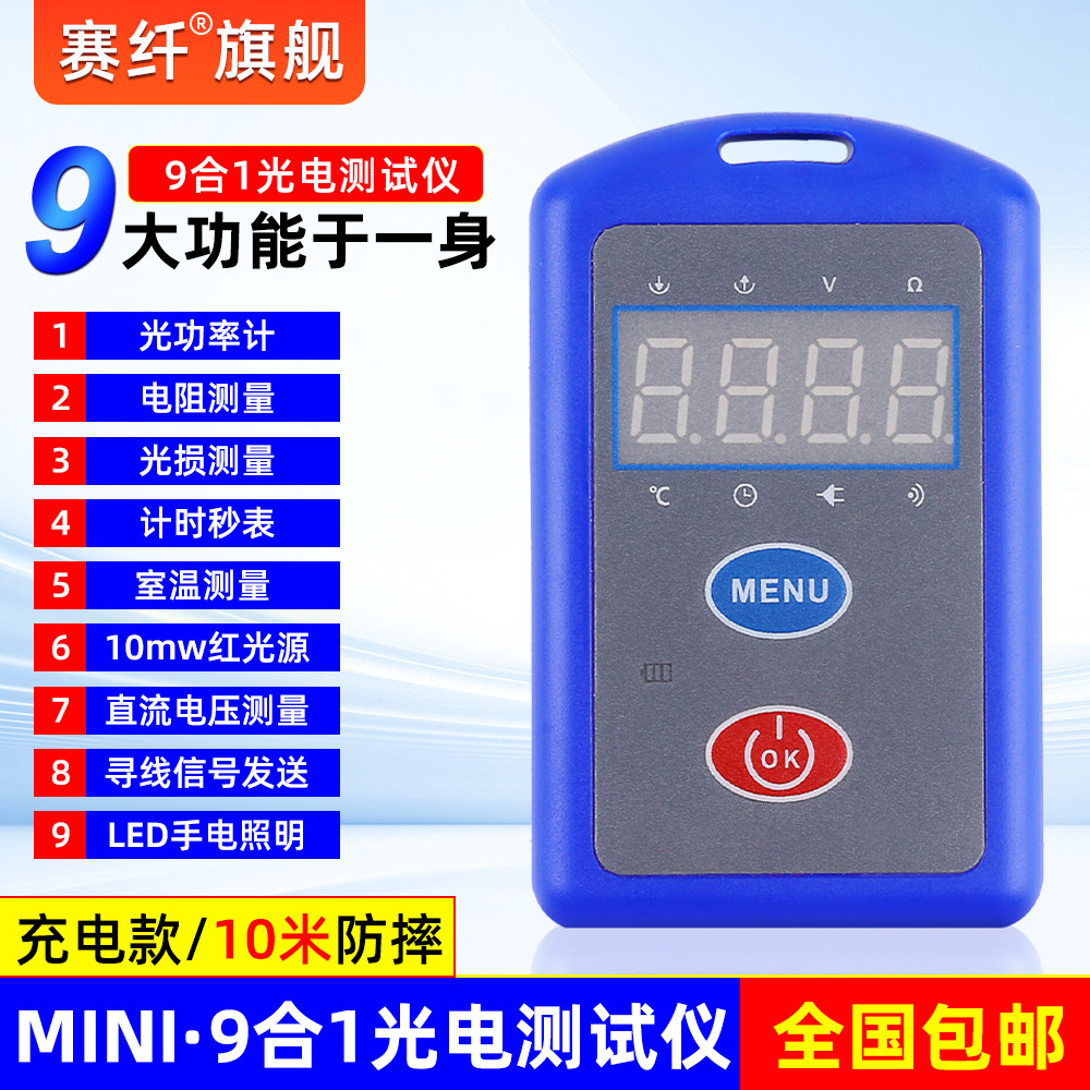 赛纤充电迷你9合一光功率计红光一体机红光笔多功能光纤光衰测试