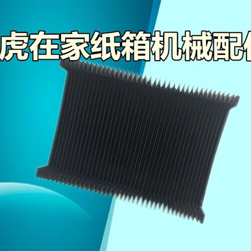 纸箱机械设备配件防尘罩