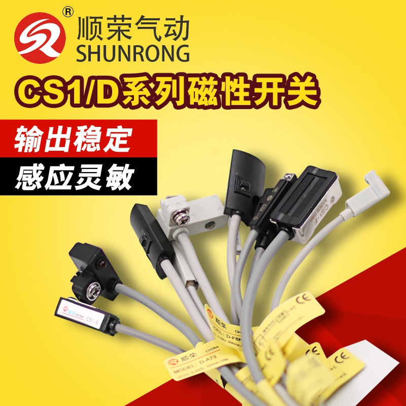 顺荣气动磁性开关 气缸磁性感应器CS1-F-J-G-S/D-A93-Z73-A73-C73
