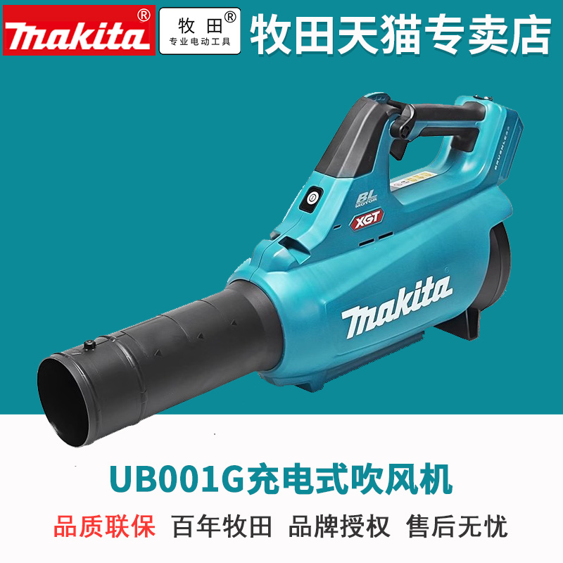 牧田UB001充电式吹风机40V锂电无刷绿化鼓风机大功率园林清扫树叶