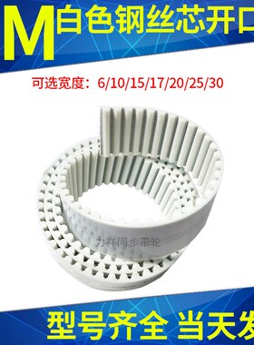 聚氨酯钢丝同步带PU白色钢丝H3M开口同步带自动推拉门平移传动带