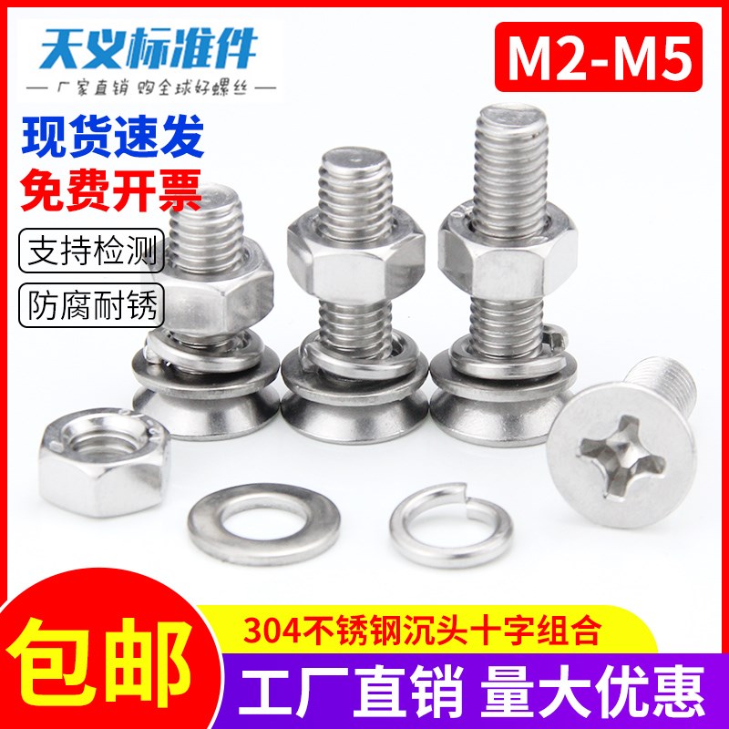 M2M2.5M3-M5沉头十字螺栓平弹垫片套装304不锈钢加长螺丝螺母组合