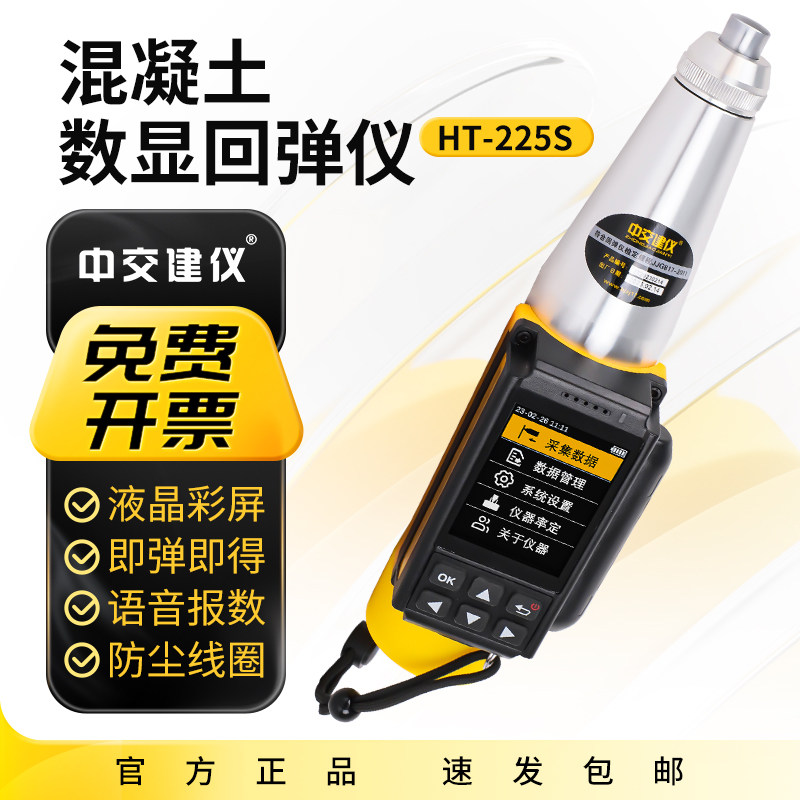 中交建仪HT-225S混凝土数显回弹仪自动计算语音播报抗压强度检测
