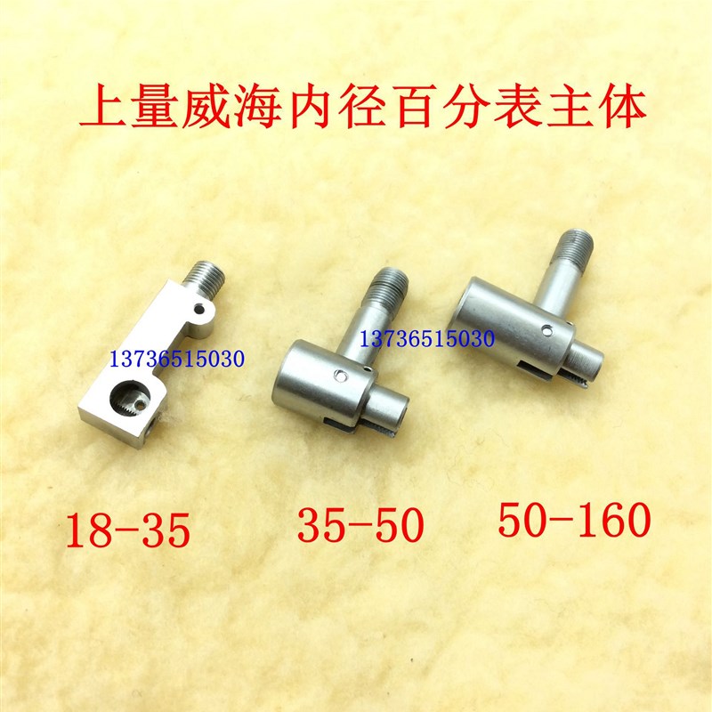 配件 上量威海内径量表 内径百分表主体10-18-35-50-160 可换测头