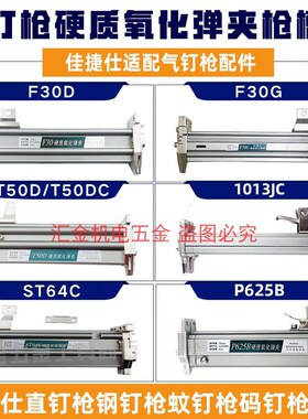 适配佳捷仕气钉枪弹夹硬质氧化弹夹F30T50直钉枪槽ST64钢钉枪弹夹