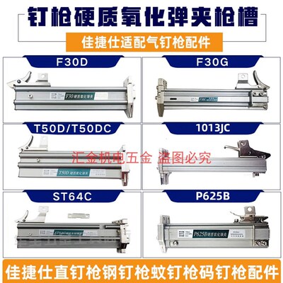 适配佳捷仕气钉枪弹夹硬质氧化弹夹F30T50直钉枪槽ST64钢钉枪弹夹