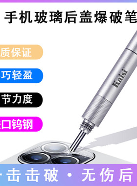 kaisi手机玻璃后盖爆破笔 11 11Pro镜框爆破器金钢笔后玻璃拆屏器