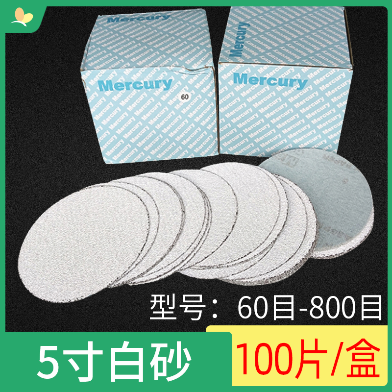 圆形干磨砂纸5寸白砂 植绒自粘砂纸圈钣金家具打磨抛光片砂皮包邮
