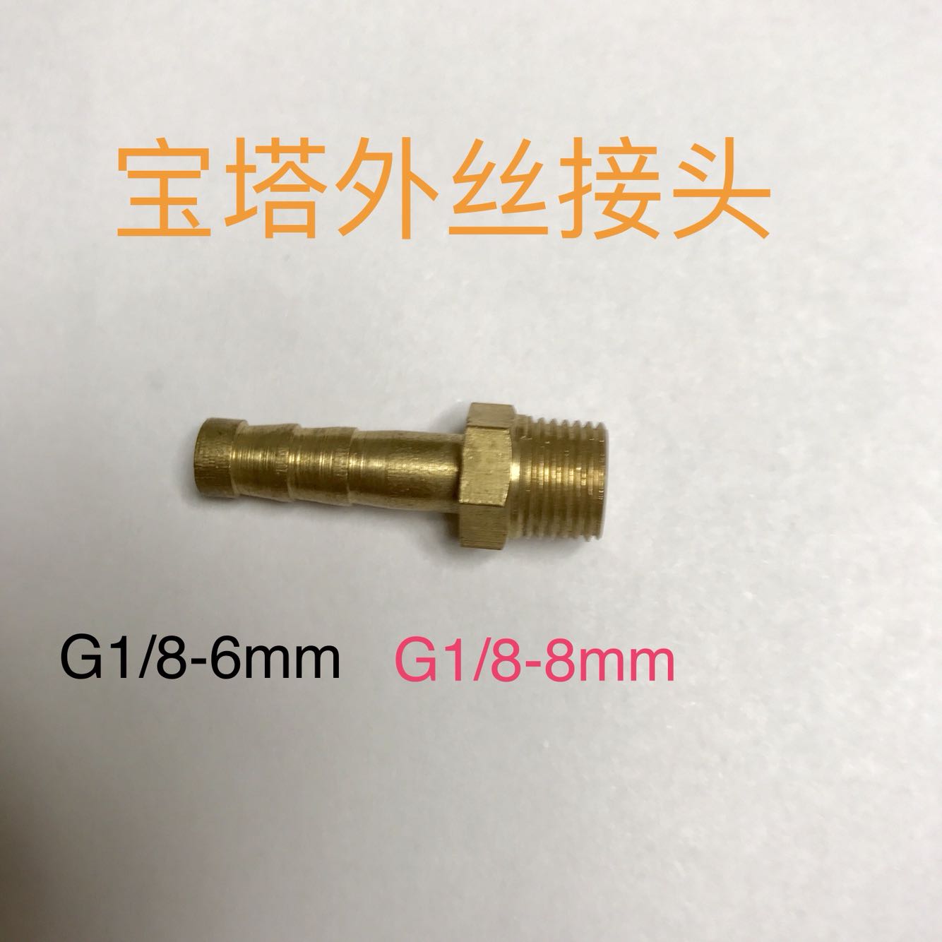 G1/8-6mmG1/8-8mm宝塔接头外螺纹G1/8铜宝塔接头插管铜接头M4M5M6