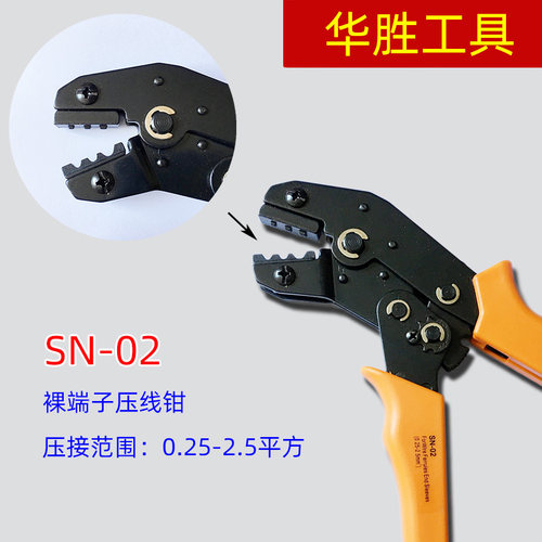 7寸华胜工具SN-02 欧式端子(裸端子)压线钳0.25-2.5平方
