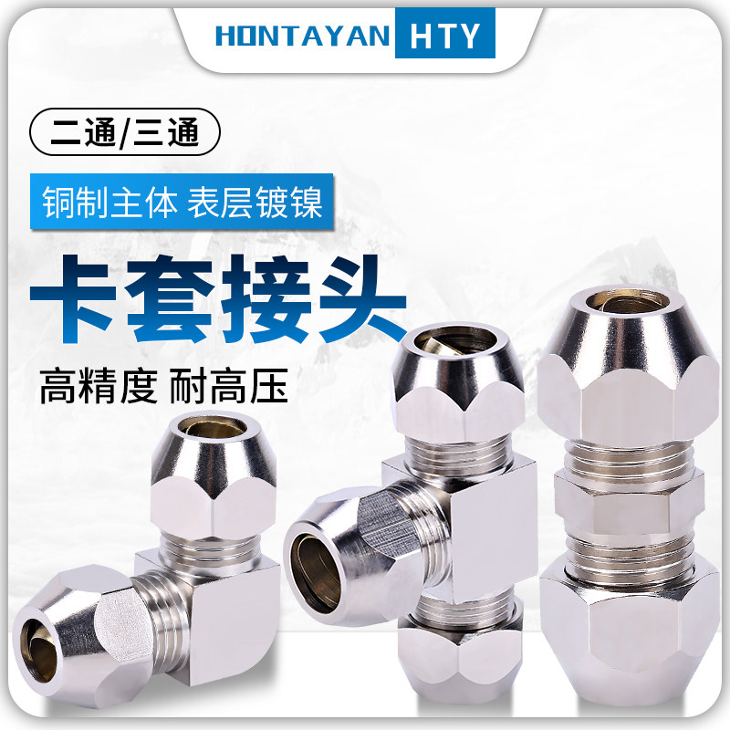 卡套式铜管配件直接油管直通6/8/10/12/16mm三通直角弯头卡套接头