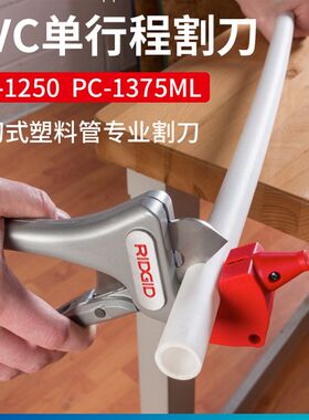 里奇RIDGID管子割刀PVC管PPR管切管器23488塑料水管快剪刀PC1375