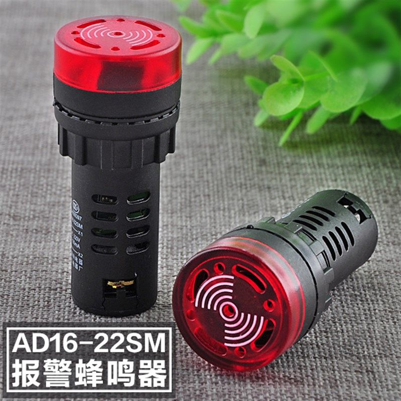 高分贝小型电子AD16-22SM断续声闪光报警蜂鸣器22MM 12V 24V 220V