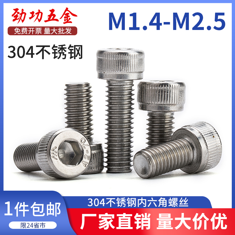 M1.4M1.6M2M2.5 304不锈钢内六角螺丝 圆柱头微型电子机螺钉 7折