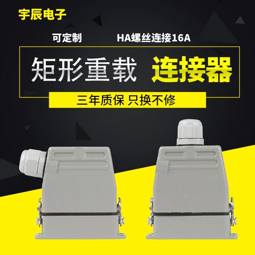 小型重载连接器HDC-HA-10/16/32芯插头高底座工业热道流接插件