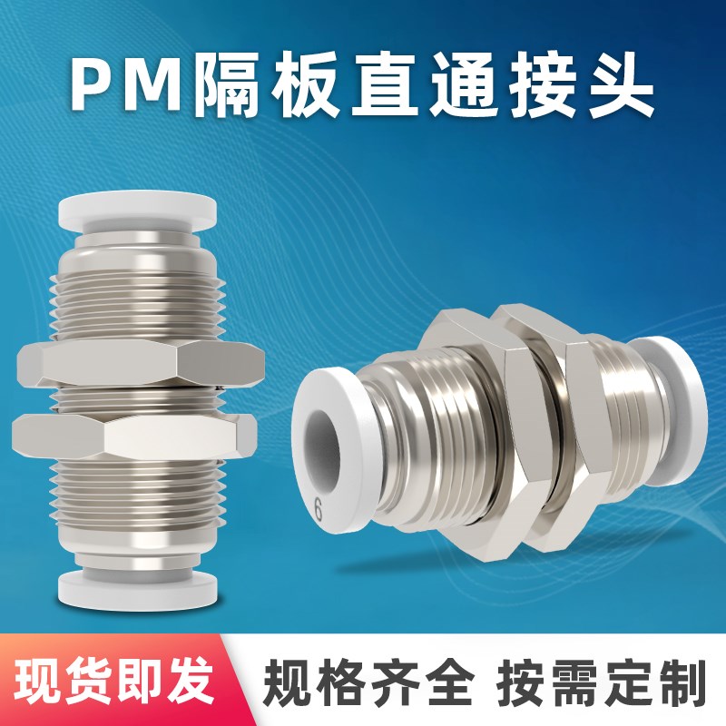 快速接头穿板隔板直通PM 4 6 8 10 12弯头PLM 气管快插外螺纹接头