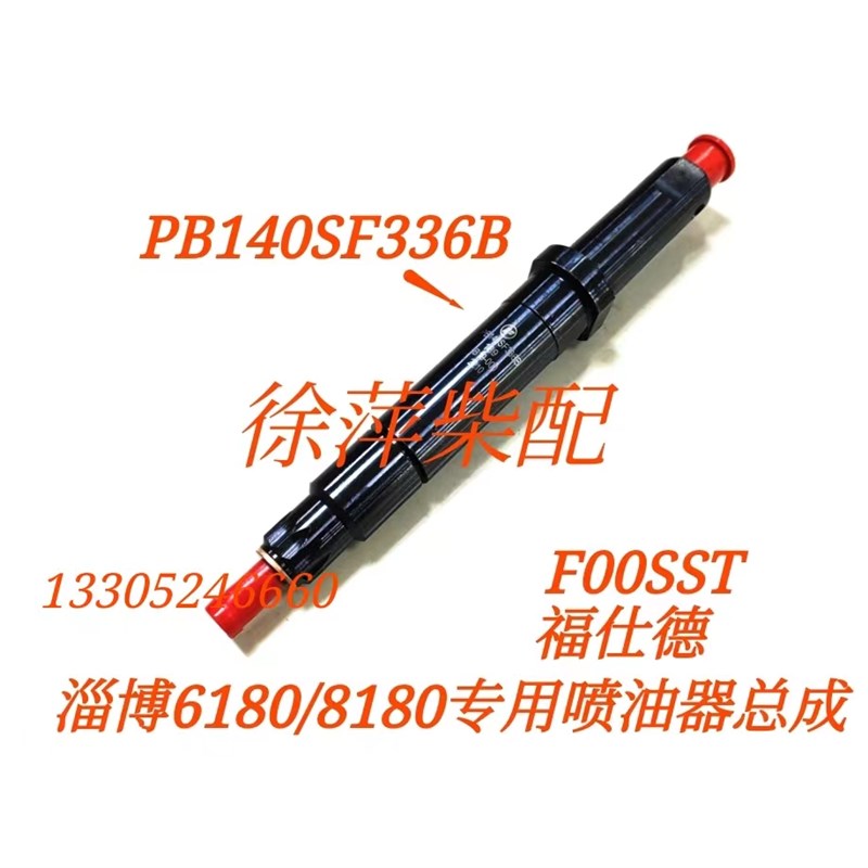 淄柴6180柴油机喷油器总成淄博8180油嘴Z6180油嘴偶件PB140SF336B