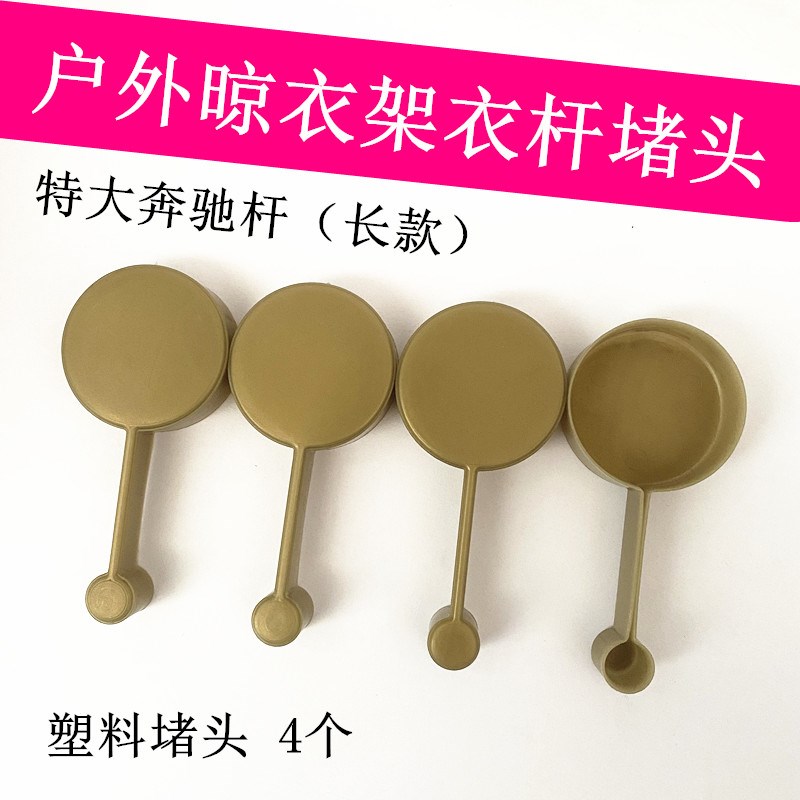 室外晾衣架堵头晒衣杆管箍耳朵管帽装饰盖户外老款推拉凉杆子帽头