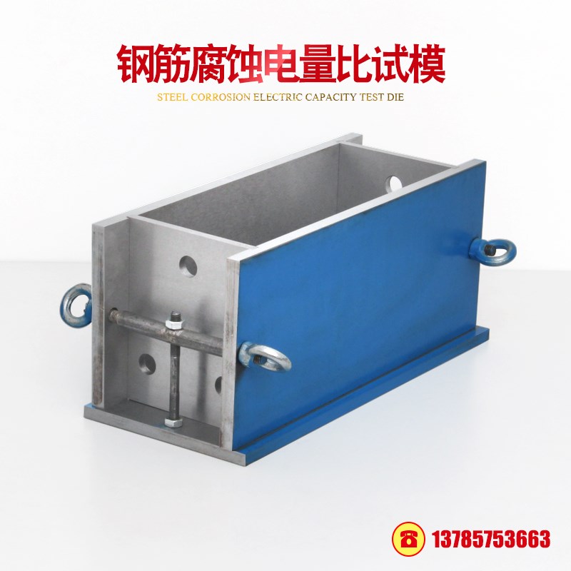 混凝土中钢筋腐蚀电量比试模280*150*115mm模具防腐阻锈剂三孔模
