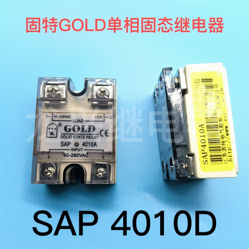 固特GOLD 固态继电器 SAP4010D 单相小型直流控交流继电器模块10A