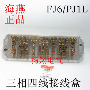 正品海燕接线盒 FJ6/PJ1L型三相四线电能计量联合接线盒透明型3*4