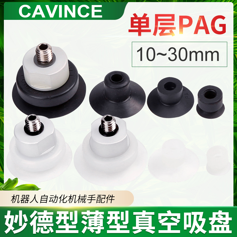 机械手吸嘴薄型真空吸盘PAG-10A-15A-20A-25-30-N硅S丁睛橡胶