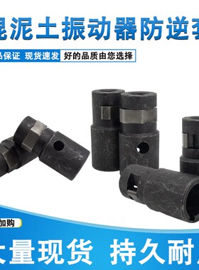 混凝土振动器配件圆头防逆套平板插入式水泥振动棒电机轴套甩建头